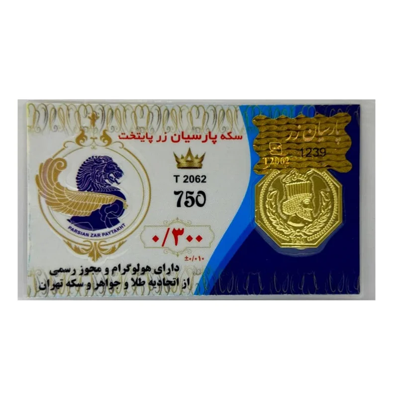 سکه طلا پارسیان (18) وزن 300 سوت عیار 750